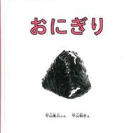 ＃平山 英三 ＃おにぎり : ヒラヤマエイゾウ : Onigiri : Hirayama Eiso : 9784834011869