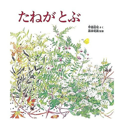 たねがとぶ Nobue Kai Seeds fly