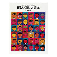画像をギャラリービューアに読み込む, 正しい暮し方読本 Taro Gomi
