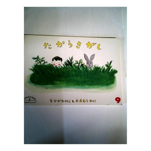 たからさがし Nakagawa Rieko Search for treasure
