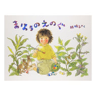 ＃林 明子 ＃まほうのえのぐ : ハヤシアキコ : Magical Enogu : Hayashi Akiko : 9784834012804 :9784834012804