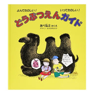 ＃あべ 弘士 ＃どうぶつえんガイド : アベヒロシ : Animal guide : Hiroshi Abe : 9784834012880 :9784834012880