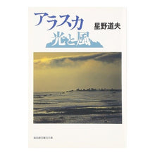 Load image into Gallery viewer, アラスカ　光と風 Michio Hoshino
