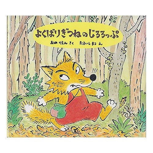 よくばりぎつねのじろろっぷ