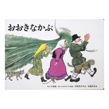 画像をギャラリービューアに読み込む, 大型絵本　おおきなかぶ

