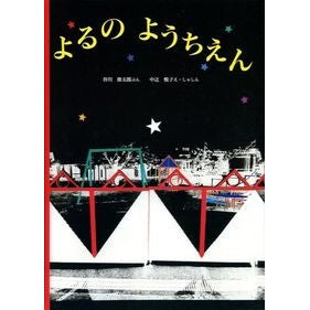 ＃谷川 俊太郎 ＃よるのようちえん : タニカワシユンタロウ : Yoru no Kindergarten : Shuntaro Tanikawa : 9784834015393 :9784834015393