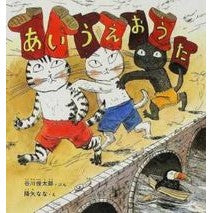 ＃谷川 俊太郎 ＃あいうえおうた : タニカワシユンタロウタニガワ : Aiue song : Shuntaro Tanikawa : 9784834015898 :9784834015898