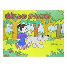 画像をギャラリービューアに読み込む, まじょのかんづめ Maki Sasaki
