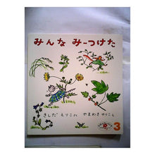 Load image into Gallery viewer, みんなみーつけた
