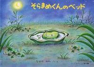 ＃なかや みわ ＃そらまめくんのベッド : ナカヤミワ : Soramame-kun's bed : Nakayamiwa : 9784834016291 :9784834016291