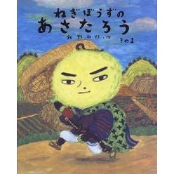 ねぎぼうずのあさたろう　その１ Ino Kazuyoshi Negibozu no Asataro Part 1