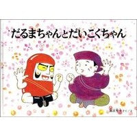 だるまちゃんとだいこくちゃん Satoko Kako Daruma-chan and Daikoku-chan