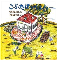 画像をギャラリービューアに読み込む, ＃中川 李枝子 ＃こぶたほいくえん : ナカガワリエコ : Little Pig Zoo : Rieko Nakagawa : 9784834017397 :9784834017397
