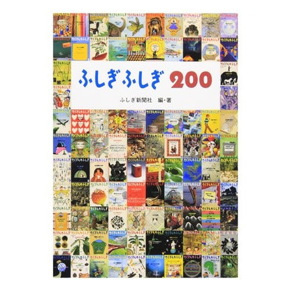ふしぎふしぎ２００