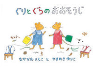 ＃なかがわ りえこ ＃ぐりとぐらのおおそうじ : ナカガワリエコ : Guritogura cleaning : Nakagawa Rieko : 9784834017960 :9784834017960