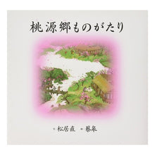 Load image into Gallery viewer, 桃源郷ものがたり
