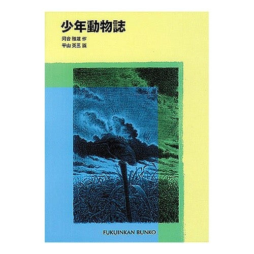少年動物誌 Masao Kawai boy's animal magazine
