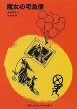 画像をギャラリービューアに読み込む, ＃角野 栄子 ＃魔女の宅急便 : カドノエイコ : Kiki's Delivery Service : Eiko Kadono : 9784834018127
