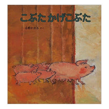 Load image into Gallery viewer, こぶたかげこぶた Kaoru Ono

