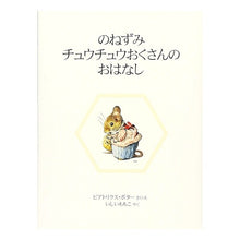 画像をギャラリービューアに読み込む, のねずみチュウチュウおくさんのお　新装版
