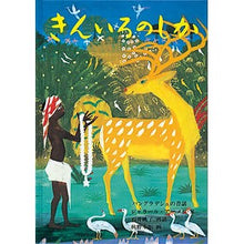 画像をギャラリービューアに読み込む, きんいろのしか
