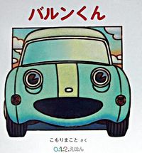 画像をギャラリービューアに読み込む, #こもりまこと #バルンくん
