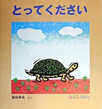 画像をギャラリービューアに読み込む, ＃福知 伸夫 ＃とってください : フクチノブオ : Please take it : Fukuchinobuo : 9784834019124

