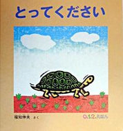 ＃福知 伸夫 ＃とってください : フクチノブオ : Please take it : Fukuchinobuo : 9784834019124