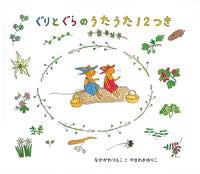 画像をギャラリービューアに読み込む, ＃なかがわ りえこ ＃ぐりとぐらのうたうた１２つき : ナカガワリエコ : With 12 guri and gura songs : Nakagawa Rieko : 9784834019407 :9784834019407
