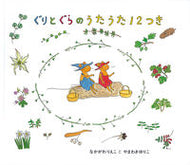 ＃なかがわ りえこ ＃ぐりとぐらのうたうた１２つき : ナカガワリエコ : With 12 guri and gura songs : Nakagawa Rieko : 9784834019407 :9784834019407