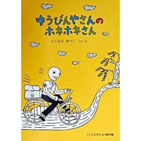 ゆうびんやさんのホネホネさん Atsuko Nishimura Mr. Honehone from Yubinya
