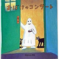 画像をギャラリービューアに読み込む, ＃たむら しげる ＃おばけのコンサート ﾀﾑﾗｼｹﾞﾙ | Tamura Shigeru :9784834019674
