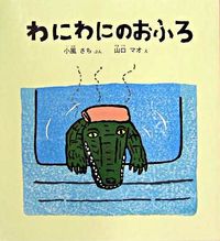 画像をギャラリービューアに読み込む, ＃小風 さち ＃わにわにのおふろ : コカゼサチ : Crocodile bath : Kokazesachi : 9784834019704 :9784834019704

