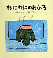 ＃小風 さち ＃わにわにのおふろ : コカゼサチ : Crocodile bath : Kokazesachi : 9784834019704 :9784834019704