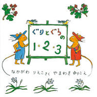 #なかがわりえこ #ぐりとぐらの１・２・３ :9784834020083