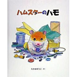 ハムスターのハモ Takao Yuko hamster conger