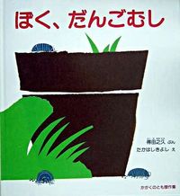 ＃得田 之久 ＃ぼく、だんごむし : トクダユキヒサ : Me, Dangomushi : Tokuda Yukihisa : 9784834020830 :9784834020830