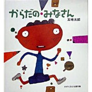 ＃五味　太郎 ＃からだのみなさん ｺﾞﾐﾀﾛｳ | Taro Gomi :9784834020847