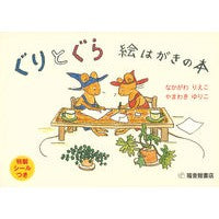 ぐりとぐら　絵はがきの本　特製シールつき Nakagawa Rieko Guritogura picture postcard book with special sticker