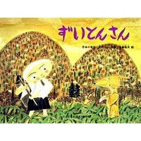 ずいとんさん Hino Kazunari Zuiton-san