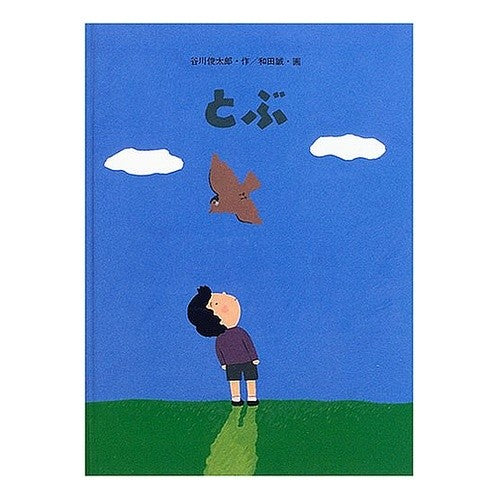 とぶ　特製版 Shuntaro Tanikawa Tobu special edition