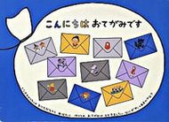 #福音館書店 #こんにちはおてがみです :9784834021721