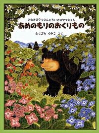 #Fukuzawa Yumiko #A Gift from the Rain Forest, Big Bear :9784834021813