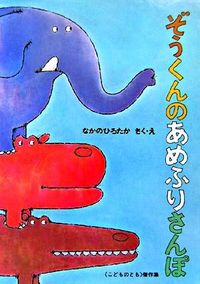 ＃なかの ひろたか ＃ぞうくんのあめふりさんぽ : ナカノヒロタカ : Elephant's Amefuri Walk : Nakanohirotaka : 9784834022070 :9784834022070