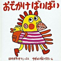 画像をギャラリービューアに読み込む, #はせがわせつこ #おでかけばいばい :9784834022353
