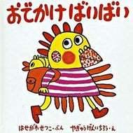 #はせがわせつこ #おでかけばいばい :9784834022353