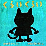＃はせがわ せつこ ＃くらいくらい : ハセガワセツコ : Hasegawa Setsuko : 9784834022360