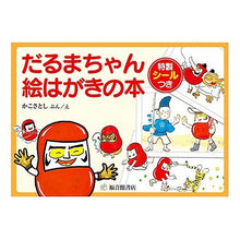 Load image into Gallery viewer, ＃かこ　さとし ＃だるまちゃん絵はがきの本　特製シールつき ｶｺｻﾄｼ 福音館書店 株式会社 だるまちゃん 絵はがきの本 (福音館の単行本) : Kako Satoshi Daruma-chan picture postcard book with special : Kako Satoshi Daruma-chan pictu :9784834022544
