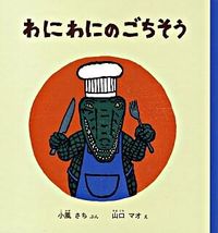 ＃小風 さち ＃わにわにのごちそう : コカゼサチ : Crocodile feast : Kokazesachi : 9784834022551 :9784834022551