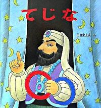 画像をギャラリービューアに読み込む, #土屋富士夫 #てじな :9784834022711
